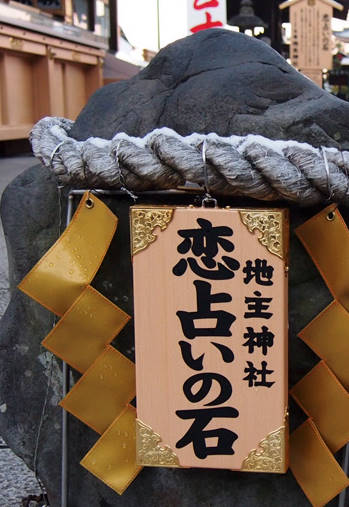 京都地主神社の恋占いの石とおみくじの効果は いにしえ寺社巡り